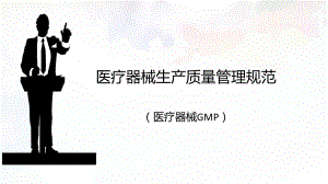 医疗器械GMP(医疗器械生产质量管理规范)讲解.pptx