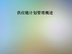 供应链计划管理概述.pptx