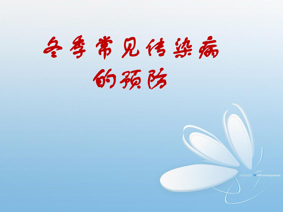 冬季常见传染病的预防.pptx_第1页