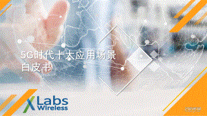 5G应用场景白皮书.pptx