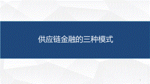 供应链金融的三种模式.pptx