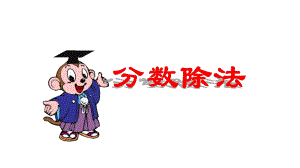 分数除法练习题(微课).pptx