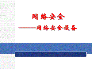 62网络安全——网络安全设备.pptx
