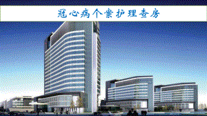 冠心病护理查房.pptx