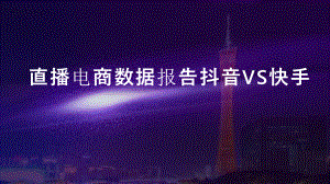 2020直播电商数据报告分析抖音VS快手PPT.pptx