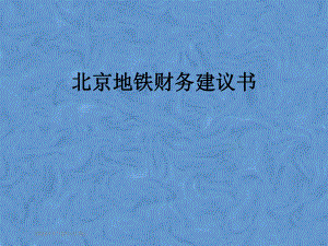 北京地铁财务建议书.pptx