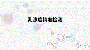 乳腺癌精准检测04.10.pptx