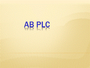 ABplc培训教程.pptx