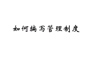 制度如何编写管理制度.pptx
