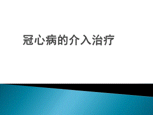 冠心病的介入治疗.pptx