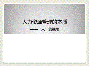 人力资源管理的本质.pptx