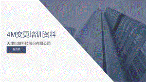 4M变更培训资料.pptx