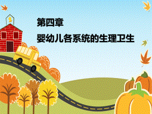 保育员理论课程第四章.pptx