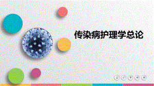 传染病护理概论.pptx