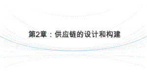 供应链管理2.3供应链的构建.pptx