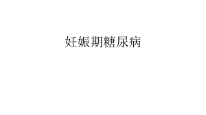 妊娠期糖尿病.pptx