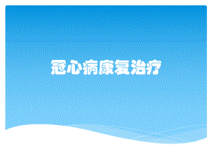 冠心病康复治疗.pptx