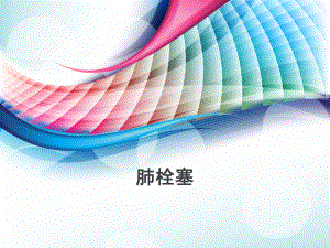 肺栓塞指南解读.pptx