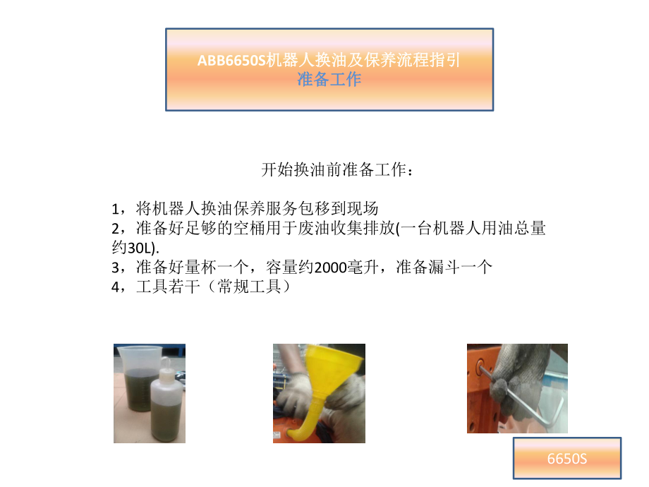 ABB机器人换油保养流程.pptx_第2页