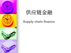 供应链金融(修改版).pptx