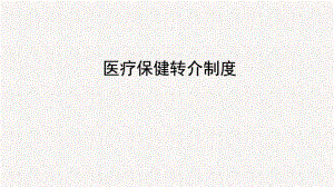 医疗保健转介制度.pptx
