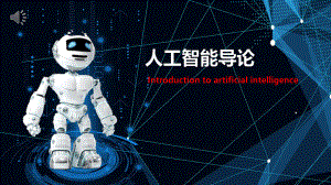 人工智能+大数据思维.pptx
