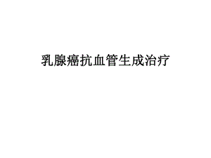 乳腺癌抗血管生成治疗.pptx