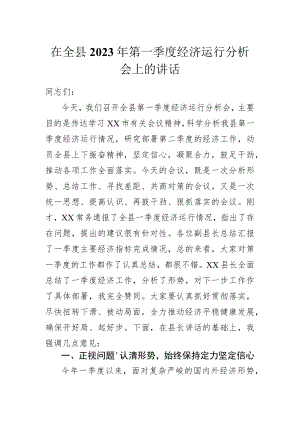 在全县2023年第一季度经济运行分析会上的讲话.docx