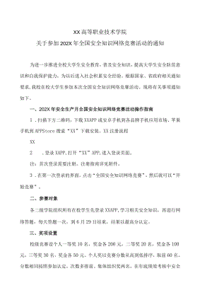 XX高等职业技术学院关于参加202X年全国安全知识网络竞赛活动的通知.docx