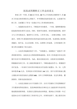 医院试用期转正工作总结范文.docx