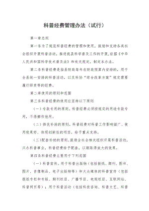 科普经费管理办法（试行）.docx