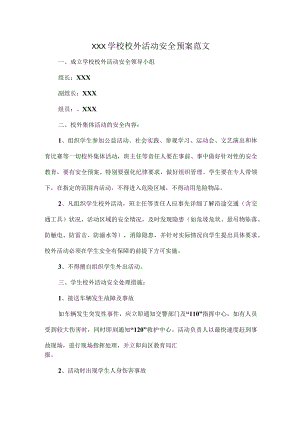 XXX学校校外活动安全预案范文.docx