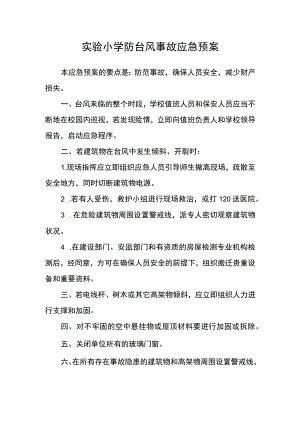 实验小学防台风事故应急预案.docx