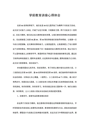幼儿园学前教育讲座心得体会实习感想.docx