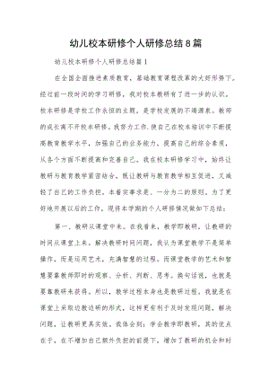 幼儿校本研修个人研修总结8篇.docx