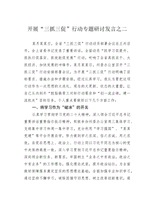 开展“三抓三促”行动专题研讨发言之二.docx
