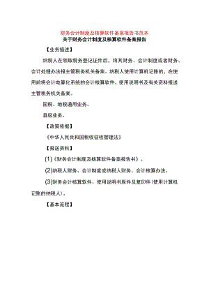 财务会计制度及核算软件备案报告书范本.docx