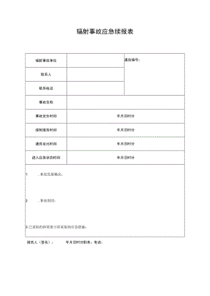 辐射事故应急续报表.docx