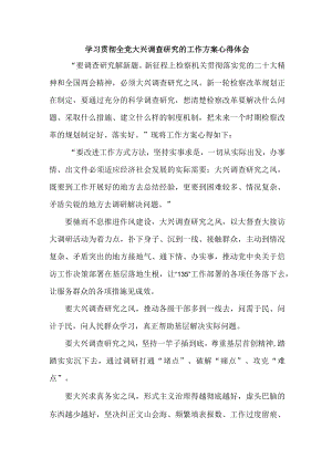 机关事业单位学习贯彻全党大兴调查研究的工作方案心得体会.docx