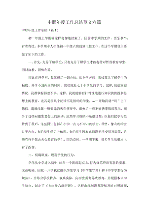 中职年度工作总结范文六篇.docx