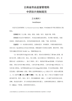三七中药切片炮制规范草案.docx