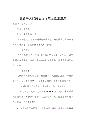 照顾老人保姆协议书范文常用三篇.docx