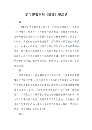 医生观看电影《望道》观后感四篇.docx
