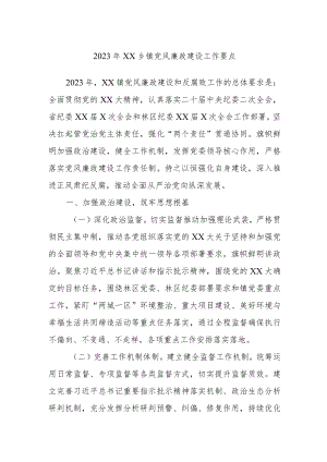 2023年XX乡镇党风廉政建设工作要点.docx