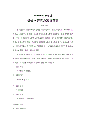 机械伤害应急演练方案(页）.docx