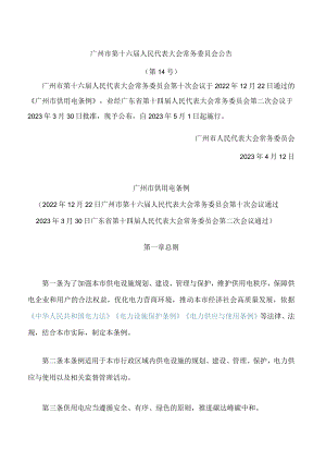 广州市供用电条例.docx