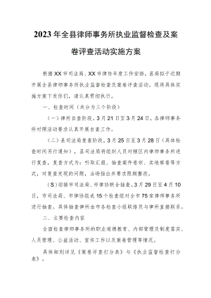 2023年全县律师事务所执业监督检查及案卷评查活动实施方案.docx