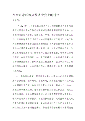 在全市老区振兴发展大会上的讲话.docx