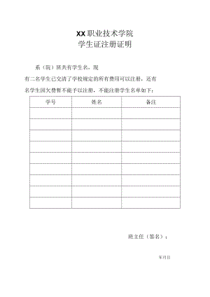 XX职业技术学院学生证注册证明.docx