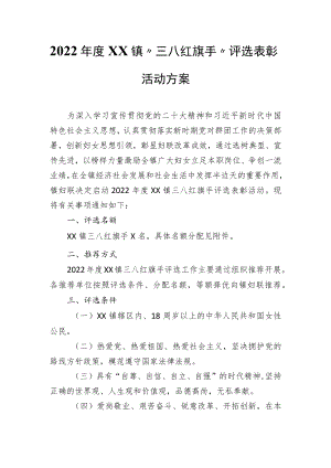2022年度XX镇“三八红旗手”评选表彰活动方案.docx